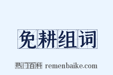 免耕组词是什么意思的图片